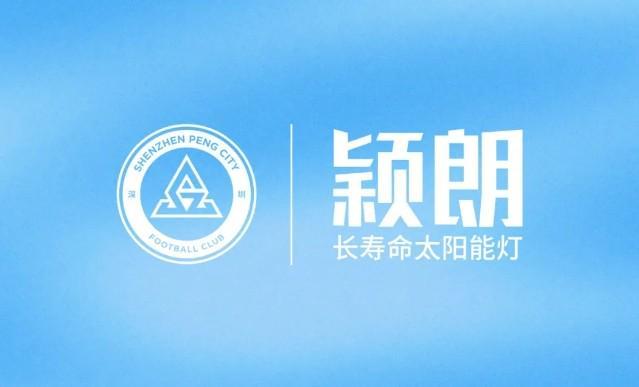 世俱杯-官方：颖朗太阳能灯成为深圳新鹏城官方公益合作伙伴
